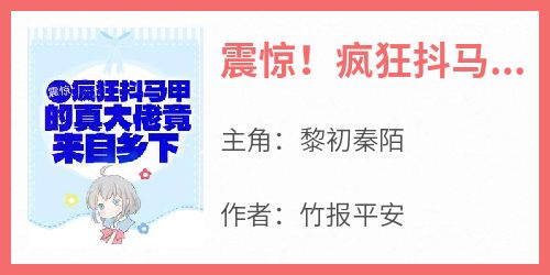 震惊！疯狂抖马甲的真大佬竟来自乡下