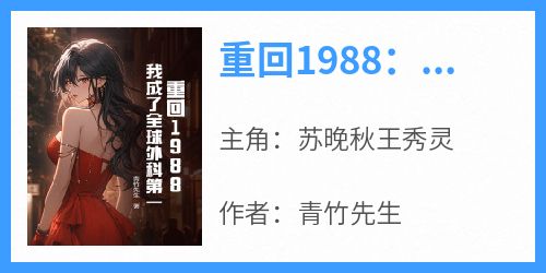 重回1988：我成了全球外科第一