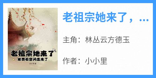 老祖宗她来了，她带着空间走来了