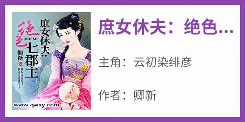 庶女休夫：绝色七郡主