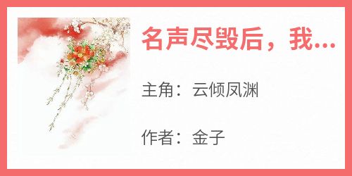 名声尽毁后，我借种诞下上古玄凤