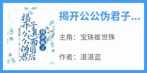 揭开公公伪君子真面目后，我杀疯了