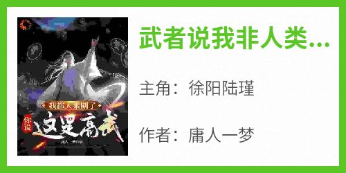 武者说我非人类？可我只是修仙者啊