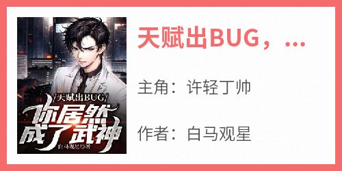 天赋出BUG，你居然成了武神？