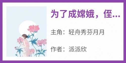 为了成嫦娥，侄女狂吃月饼