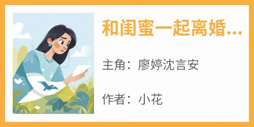 和闺蜜一起离婚后