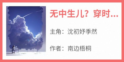 无中生儿？穿时空只为让我追他妈