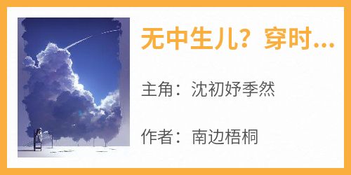 无中生儿？穿时空只为让我追他妈