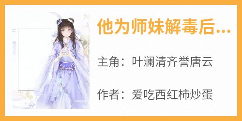 他为师妹解毒后，我解除婚约