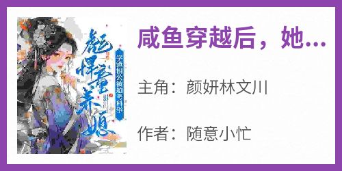 咸鱼穿越后，她只想激学渣相公崛起