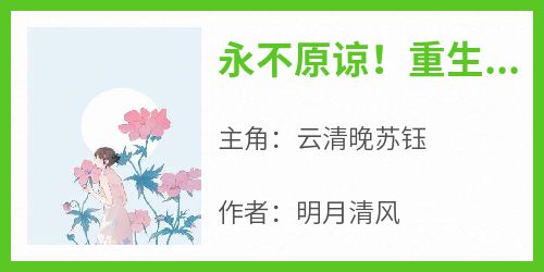 永不原谅！重生后师门求我别走