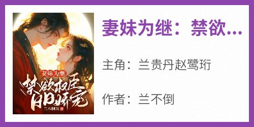 妻妹为继：禁欲权臣日日娇宠