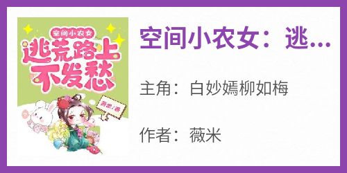 空间小农女：逃荒路上不发愁