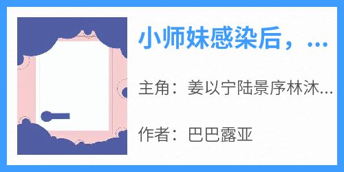 小师妹感染后，老公把我关在实验室