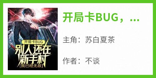 开局卡BUG，别人还在新手村，我已经无敌