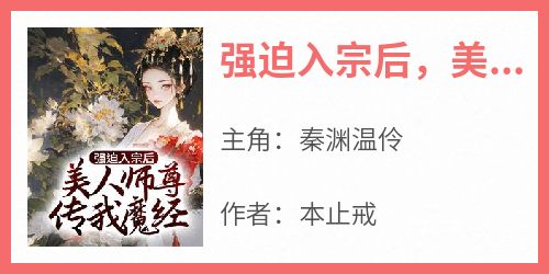 强迫入宗后，美人师尊传我魔经