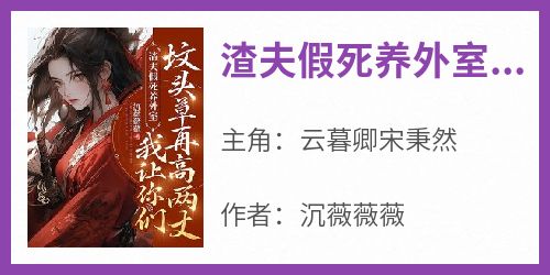 渣夫假死养外室？我让你们坟头草再高两丈！