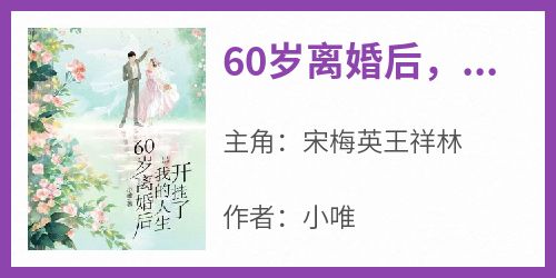 60岁离婚后，我的人生开挂了