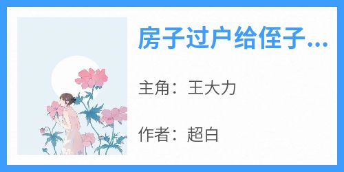 房子过户给侄子后，我被害了