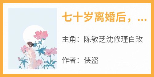 七十岁离婚后，我获得了新生