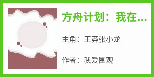 方舟计划：我在异界当岛主