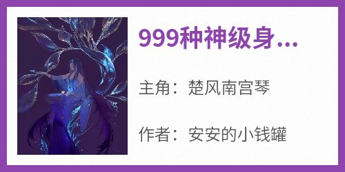 999种神级身份：主角统统靠边站