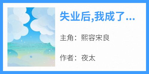 失业后,我成了老公白月光的保姆