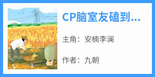 CP脑室友磕到了自己的男友