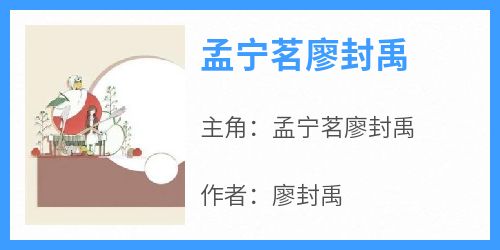 孟宁茗廖封禹