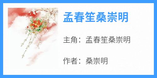 孟春笙桑崇明