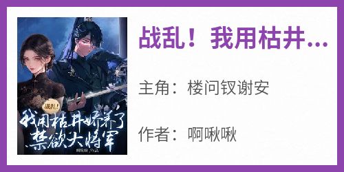 战乱！我用枯井娇养了禁欲大将军