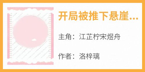 开局被推下悬崖？转身邂逅最猛军官