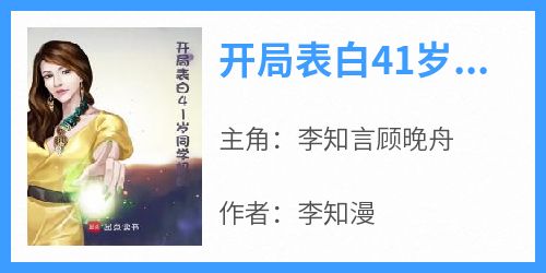 开局表白41岁同学妈妈