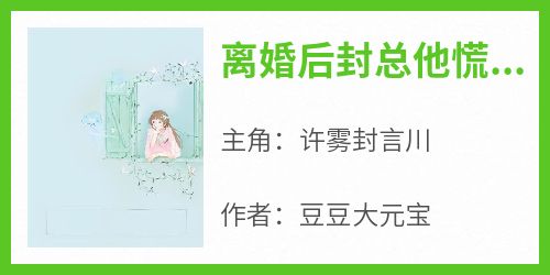 离婚后封总他慌了