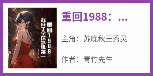 重回1988：我成了全球外科第一