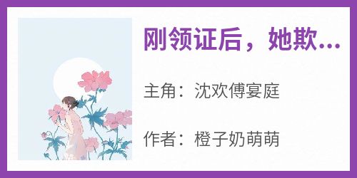 刚领证后，她欺身而下压倒首长