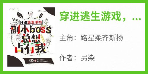 穿进逃生游戏，副本boss总想占有我