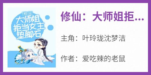 修仙：大师姐拒当女主垫脚石