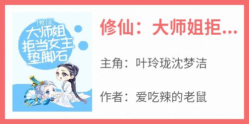 修仙：大师姐拒当女主垫脚石