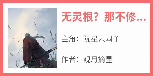 无灵根？那不修仙了，改修魔