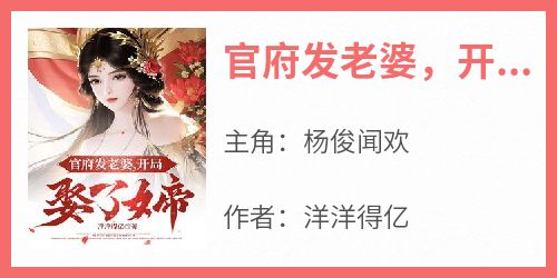 官府发老婆，开局娶了女帝