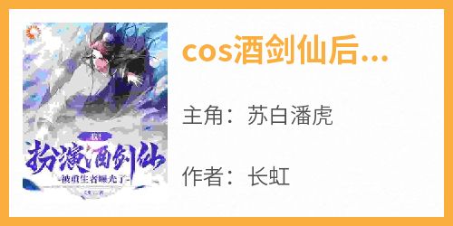 cos酒剑仙后，女富豪找我找疯了