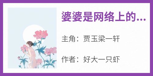 婆婆是网络上的墨兰幽香