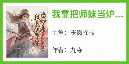 我靠把师妹当炉鼎稳坐掌门之位