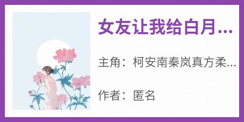 女友让我给白月光道歉，我把她归还白月光