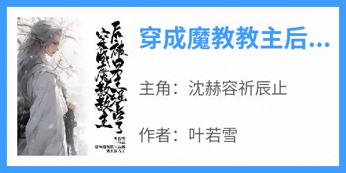 穿成魔教教主后被男主强占了