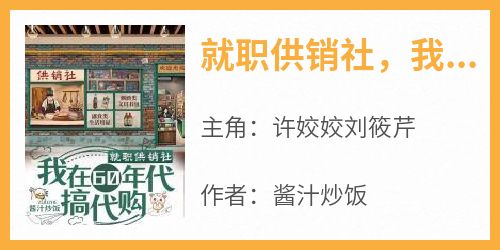 就职供销社，我在60年代搞代购