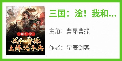 三国：淦！我和曹操上阵父子兵