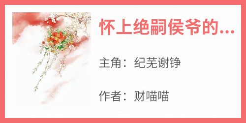 怀上绝嗣侯爷的崽，我藏起孕肚转身跑