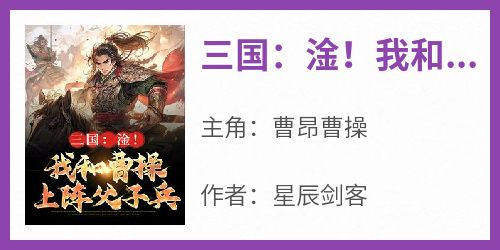 三国：淦！我和曹操上阵父子兵